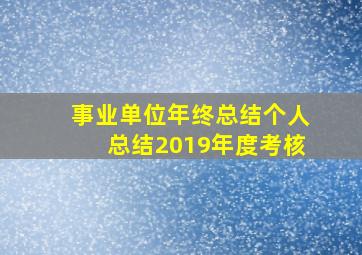 事业单位年终总结个人总结2019年度考核