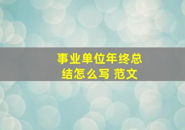 事业单位年终总结怎么写 范文