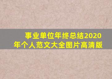 事业单位年终总结2020年个人范文大全图片高清版