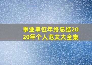 事业单位年终总结2020年个人范文大全集