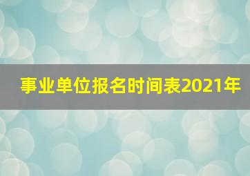 事业单位报名时间表2021年