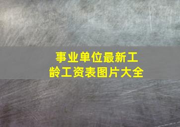 事业单位最新工龄工资表图片大全