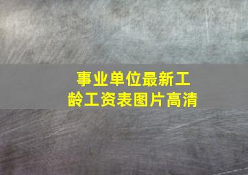 事业单位最新工龄工资表图片高清