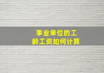 事业单位的工龄工资如何计算