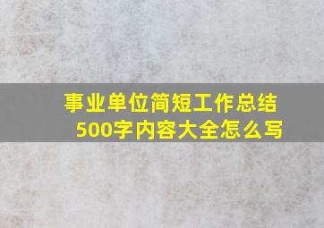 事业单位简短工作总结500字内容大全怎么写