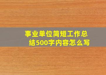 事业单位简短工作总结500字内容怎么写