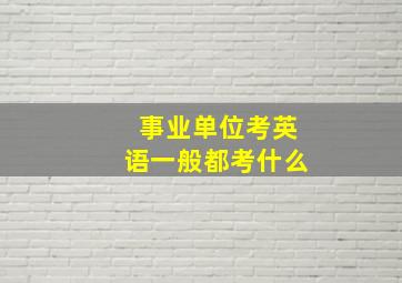 事业单位考英语一般都考什么