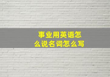 事业用英语怎么说名词怎么写