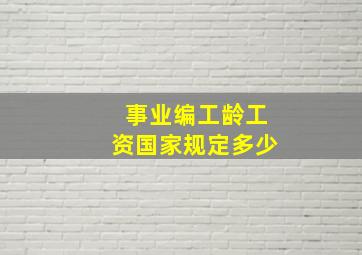 事业编工龄工资国家规定多少