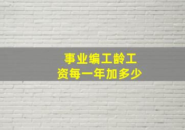 事业编工龄工资每一年加多少