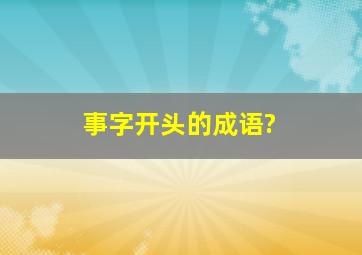 事字开头的成语?