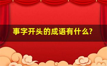 事字开头的成语有什么?