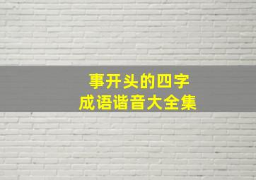 事开头的四字成语谐音大全集