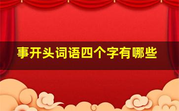 事开头词语四个字有哪些