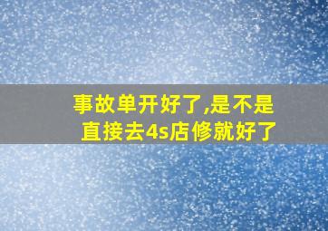 事故单开好了,是不是直接去4s店修就好了