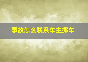 事故怎么联系车主挪车