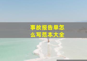 事故报告单怎么写范本大全