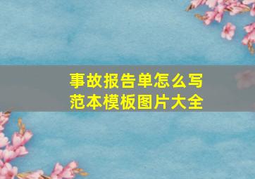 事故报告单怎么写范本模板图片大全