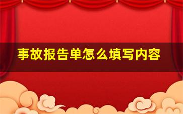 事故报告单怎么填写内容