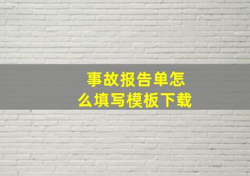 事故报告单怎么填写模板下载