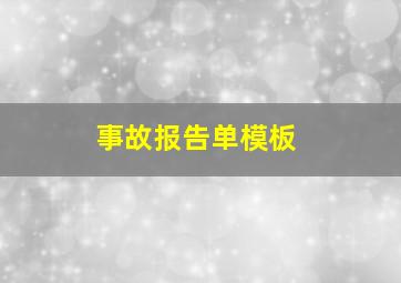 事故报告单模板