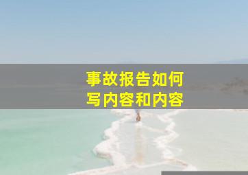 事故报告如何写内容和内容