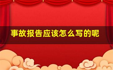 事故报告应该怎么写的呢