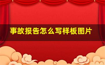 事故报告怎么写样板图片