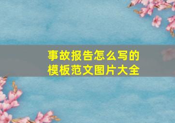 事故报告怎么写的模板范文图片大全