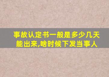 事故认定书一般是多少几天能出来,啥时候下发当事人