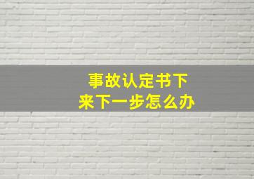 事故认定书下来下一步怎么办