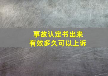 事故认定书出来有效多久可以上诉