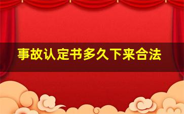 事故认定书多久下来合法