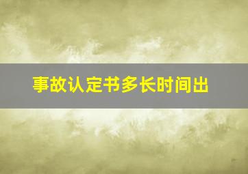 事故认定书多长时间出