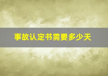 事故认定书需要多少天