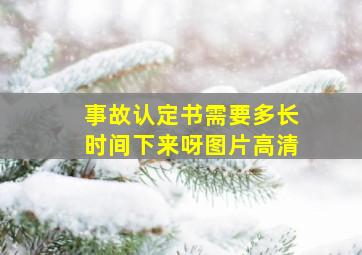 事故认定书需要多长时间下来呀图片高清