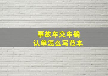 事故车交车确认单怎么写范本