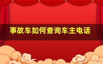 事故车如何查询车主电话