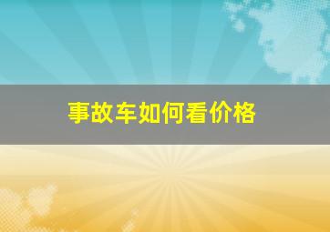 事故车如何看价格