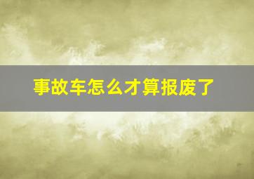 事故车怎么才算报废了