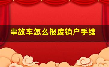 事故车怎么报废销户手续