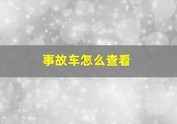 事故车怎么查看