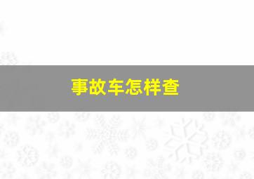 事故车怎样查