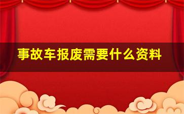 事故车报废需要什么资料