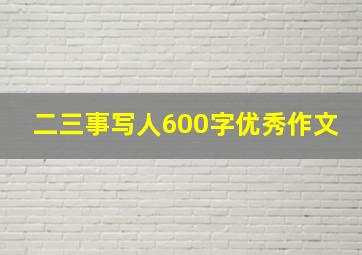 二三事写人600字优秀作文