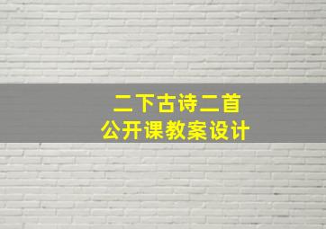 二下古诗二首公开课教案设计