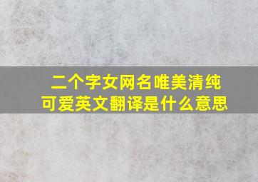 二个字女网名唯美清纯可爱英文翻译是什么意思