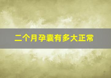 二个月孕囊有多大正常