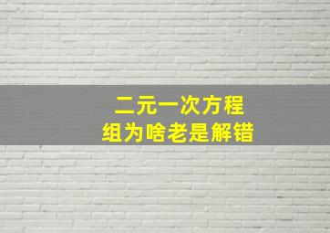 二元一次方程组为啥老是解错