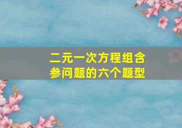 二元一次方程组含参问题的六个题型